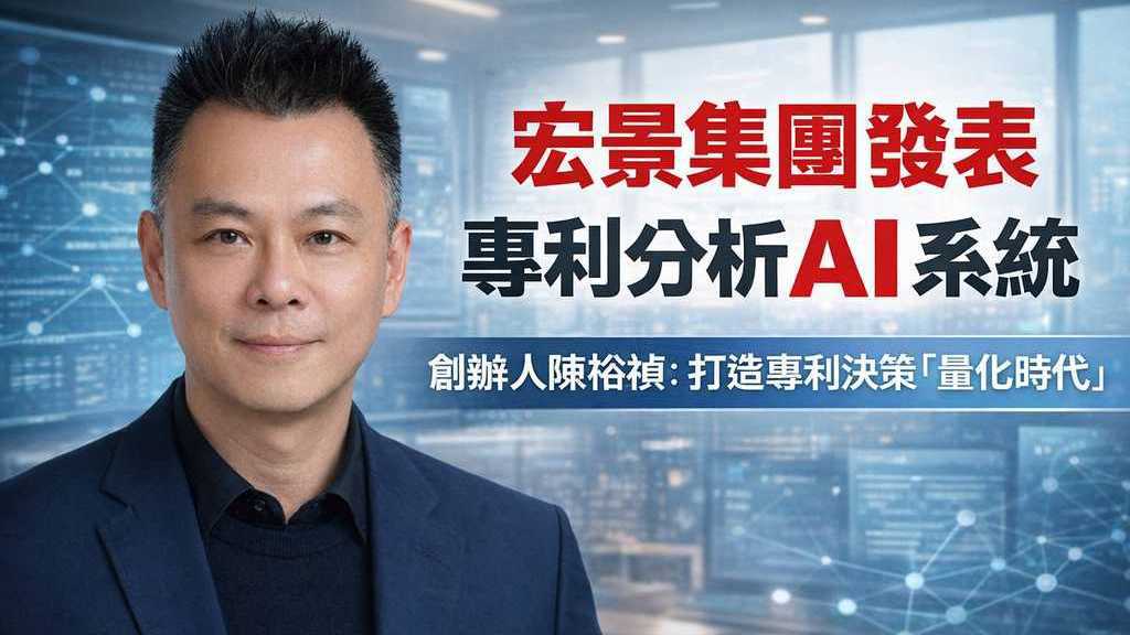宏景集團發表AI專利分析系統 創辦人陳裕禎:打造專利決策「量化時代」 宏景集團創辦人陳裕禎 打造專利決策「量化時代」。(圖/記者鄭元毓翻攝)