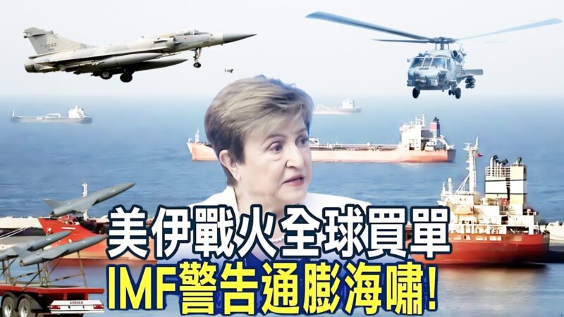 IMF示警:全球進入「永久昂貴時代」 荷莫茲海峽及台灣生存成本結構轉變 IMF示警:全球進入「永久昂貴時代」 荷莫茲海峽及台灣生存成本結構轉變