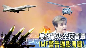 中東停火若失控?台灣「未戰先耗」被拖垮? 中東停火若失控?台灣「未戰先耗」被拖垮?