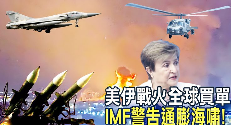 IMF示警:全球進入「永久昂貴時代」 荷莫茲海峽及台灣生存成本結構轉變 IMF示警:全球進入「永久昂貴時代」 荷莫茲海峽及台灣生存成本結構轉變