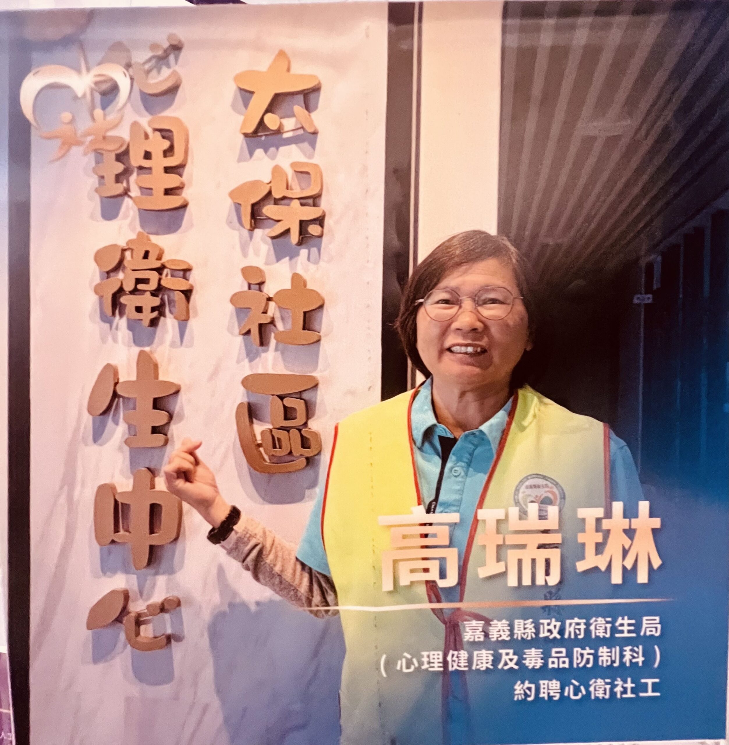 深耕第一線30載!嘉義縣衛生局資深社工榮獲全國「資深敬業獎」 深耕第一線30載!嘉義縣衛生局資深社工榮獲全國「資深敬業獎」