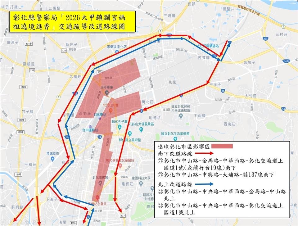 2026大甲媽祖遶境 彰化縣警察局擬定交通疏導管制計畫 2026大甲媽祖遶境 彰化縣警察局擬定交通疏導管制計畫