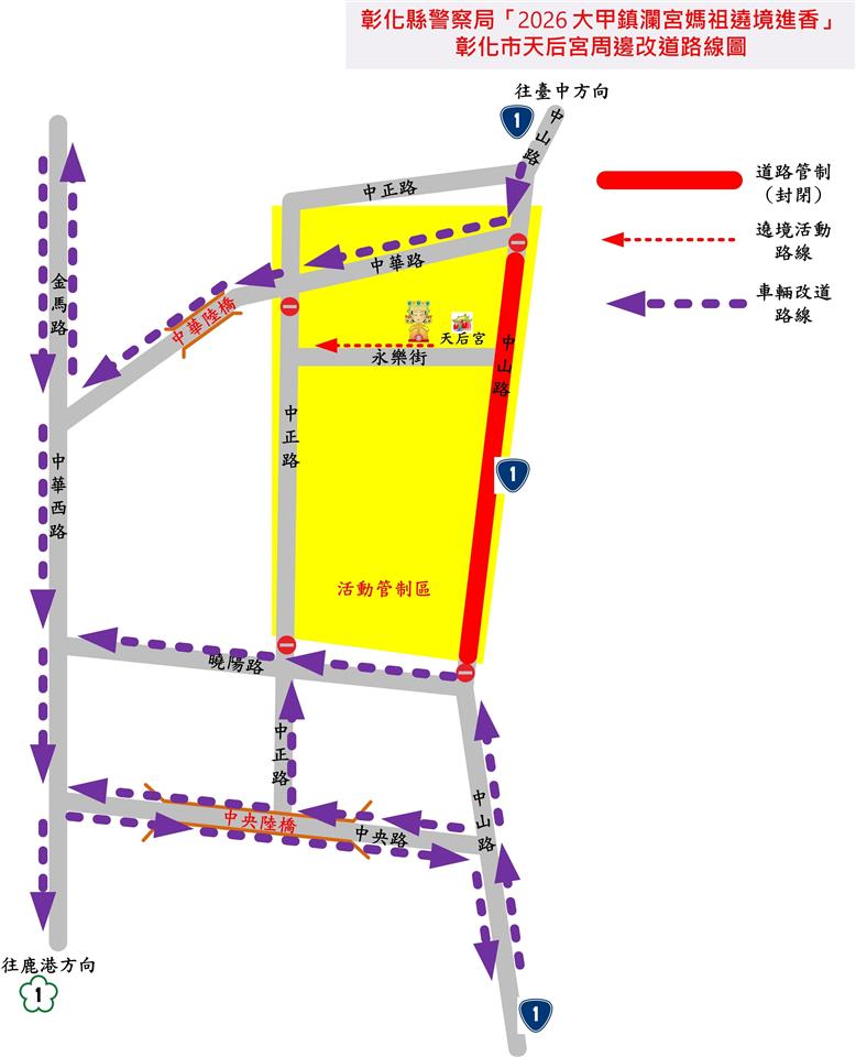 2026大甲媽祖遶境 彰化縣警察局擬定交通疏導管制計畫 2026大甲媽祖遶境 彰化縣警察局擬定交通疏導管制計畫