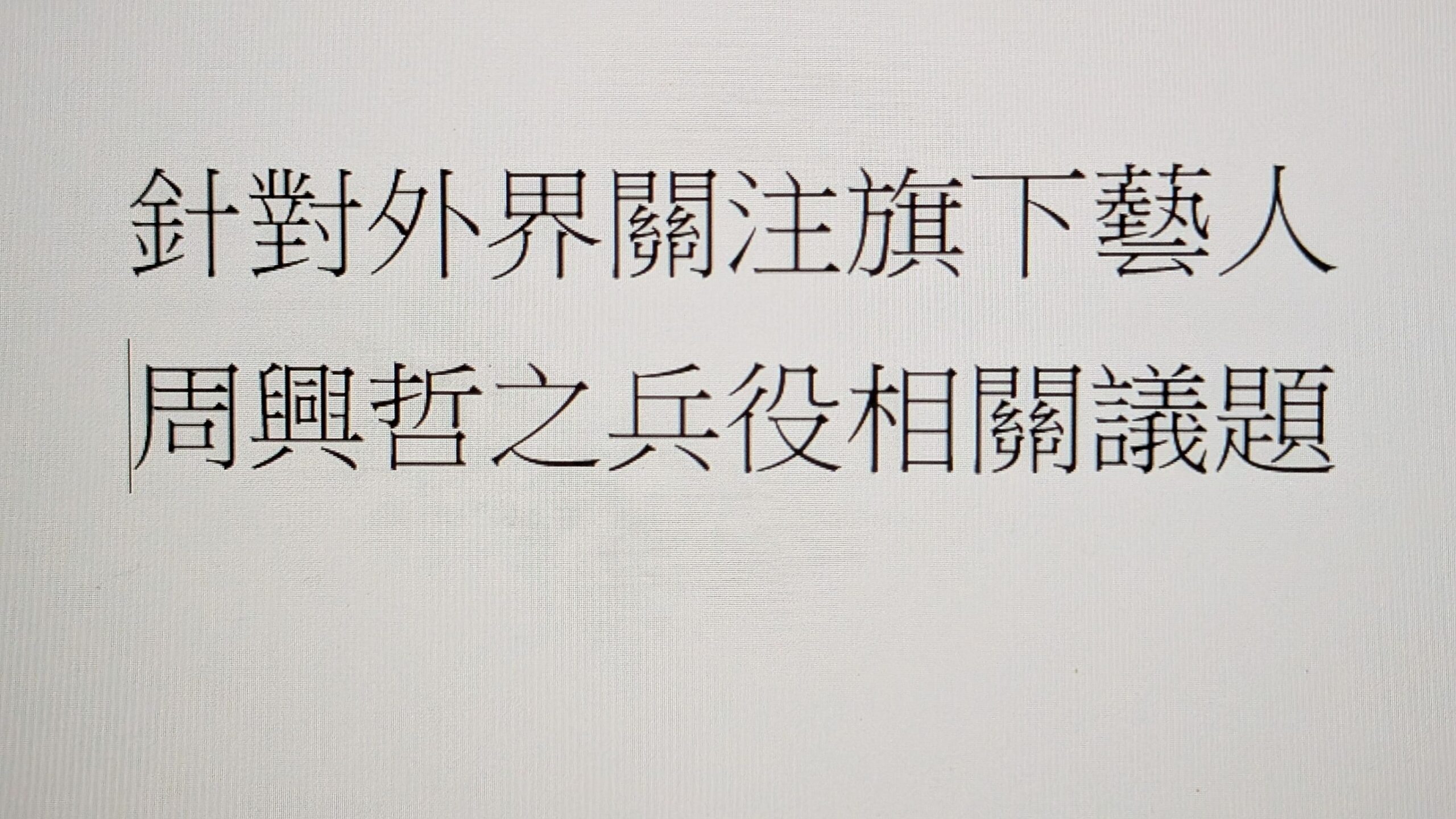 星空飛騰國際娛樂 聲明書 星空飛騰國際娛樂 聲明書
