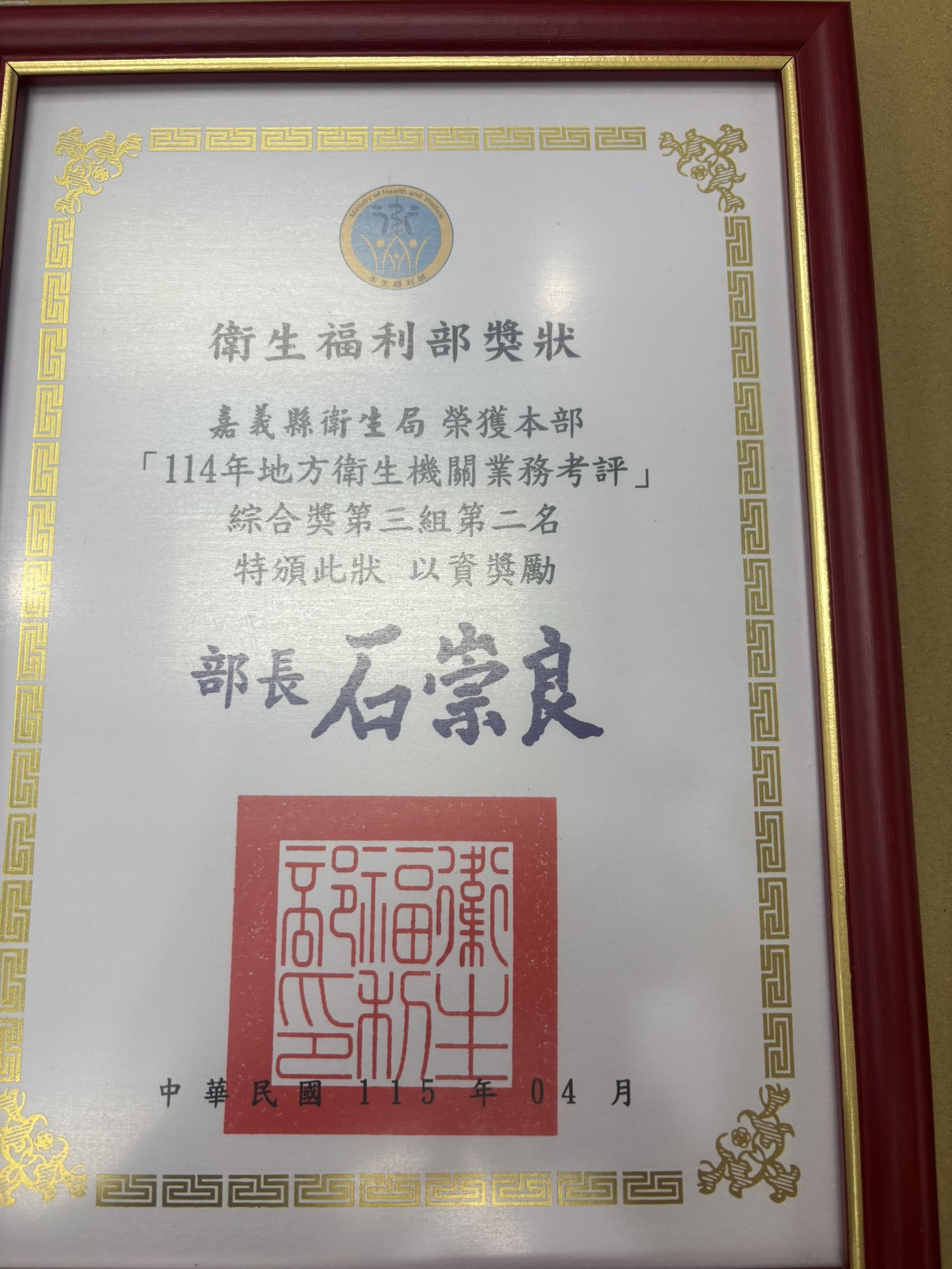 嘉縣衛生局114年績效亮眼 六大項目滿分奪亞軍 嘉縣衛生局114年績效亮眼 六大項目滿分奪亞軍