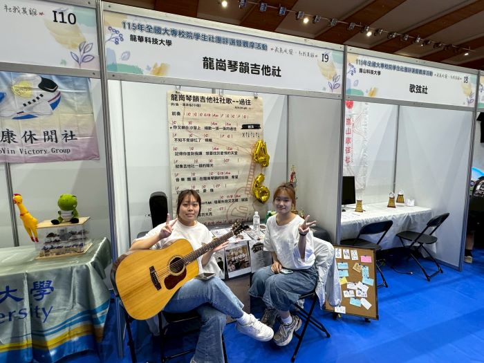 深耕社會服務 龍華科大崇德志工社全國評選優等獎 44 《圖說》龍崗琴韻吉他社於攤位合影留念,展現社團活力與音樂風采。〈龍華科大提供〉