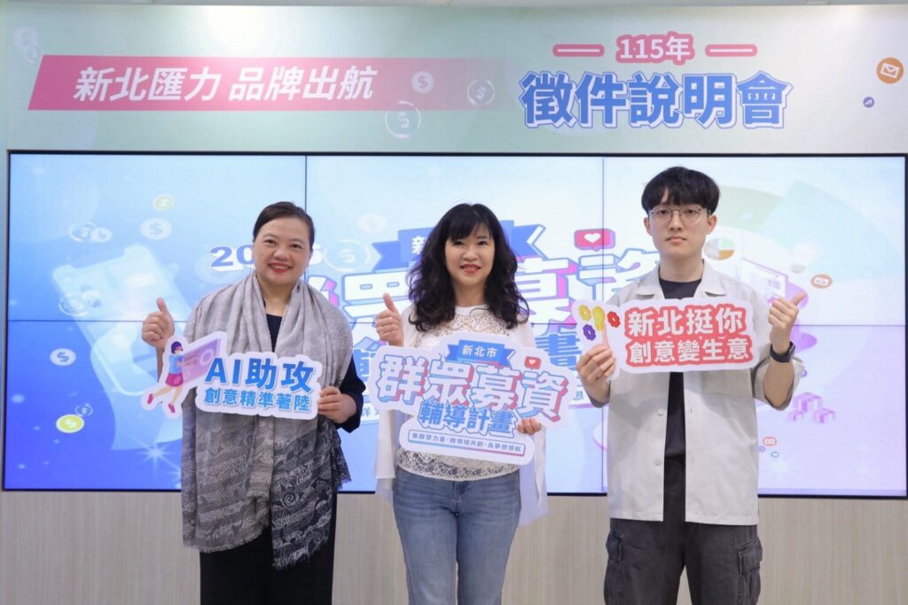 「115年度群眾募資輔導計畫」強力召集中 AI助攻品牌前進市場 本年度計畫除深度輔導外,提供「AI工具應用」與「品牌推廣支持」,亦規劃「品牌推廣培訓課」及「輔導座談會」,協助業者從產品定位到市場行銷全面提升業者商業化能力。(圖/新北市政府經濟發展局 提供)