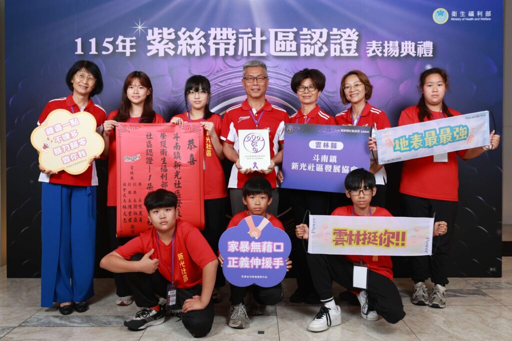 斗南新光社區及古坑高林社區性別暴力防治展現佳績　榮獲衛福部　1朵紫絲帶認證
