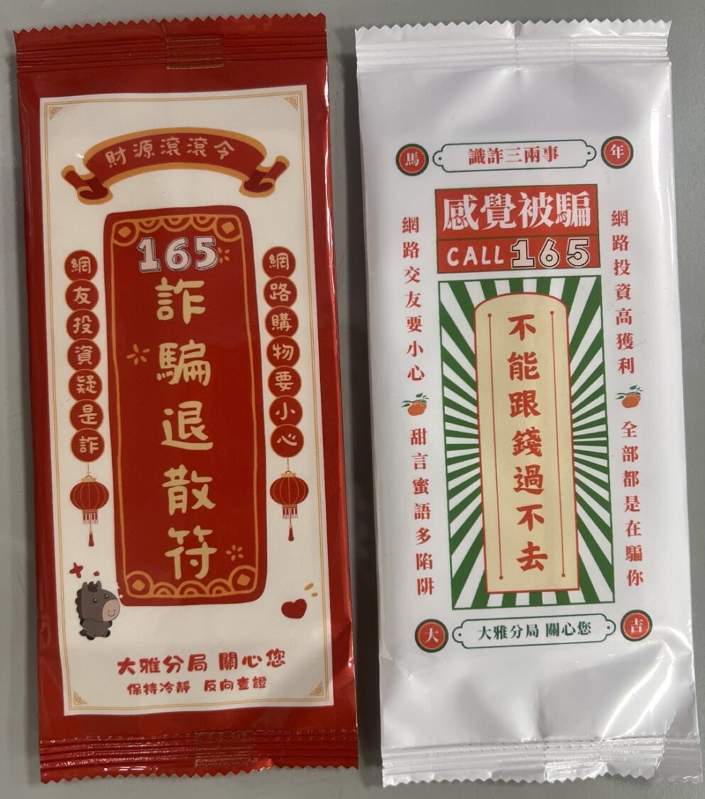 「165退散符」超吸睛 警用濕紙巾推識詐教育 「165退散符」超吸睛 警用濕紙巾推識詐教育