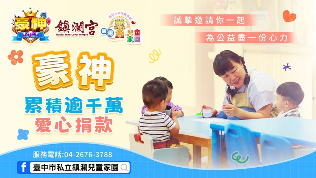大甲媽遶境倡善!豪神娛樂城捐款破1200萬 守護弱勢兒童 大甲媽遶境倡善!豪神娛樂城捐款破1200萬 守護弱勢兒童