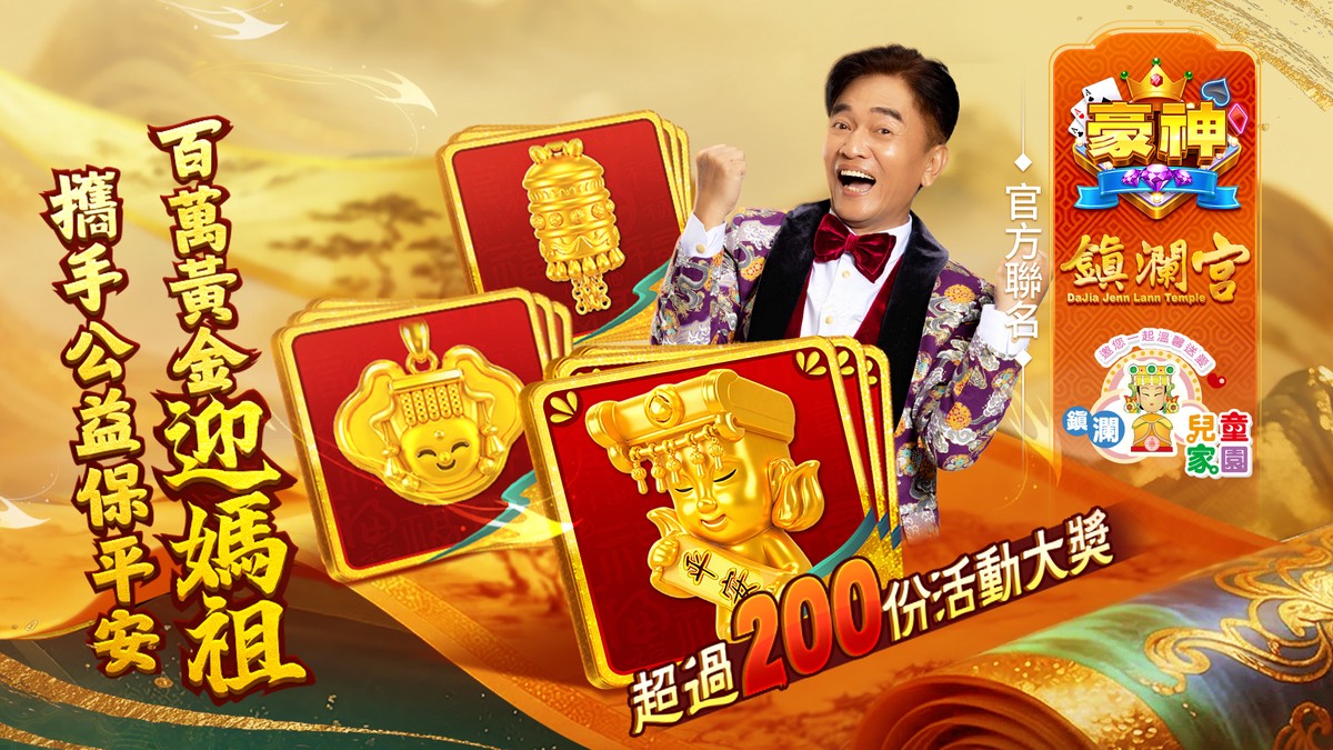 大甲媽遶境倡善!豪神娛樂城捐款破1200萬 守護弱勢兒童 大甲媽遶境倡善!豪神娛樂城捐款破1200萬 守護弱勢兒童