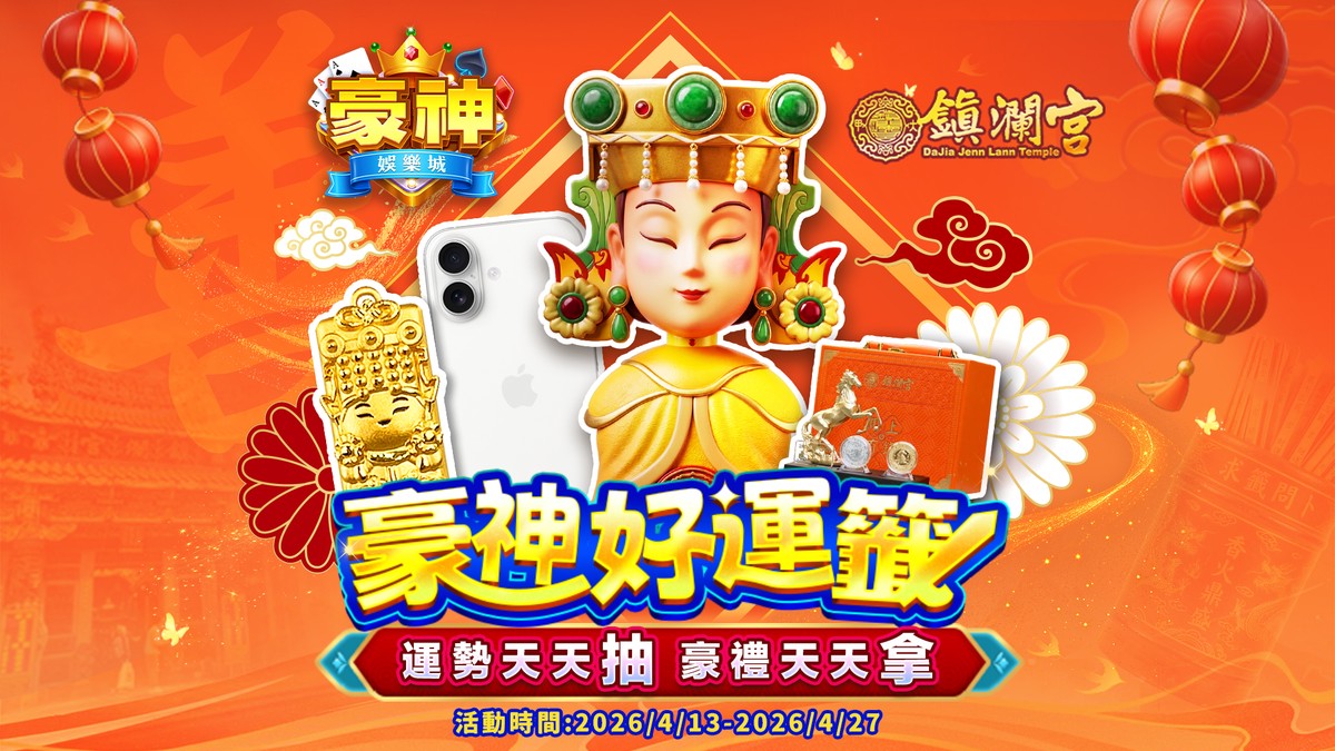 大甲媽遶境倡善!豪神娛樂城捐款破1200萬 守護弱勢兒童 大甲媽遶境倡善!豪神娛樂城捐款破1200萬 守護弱勢兒童