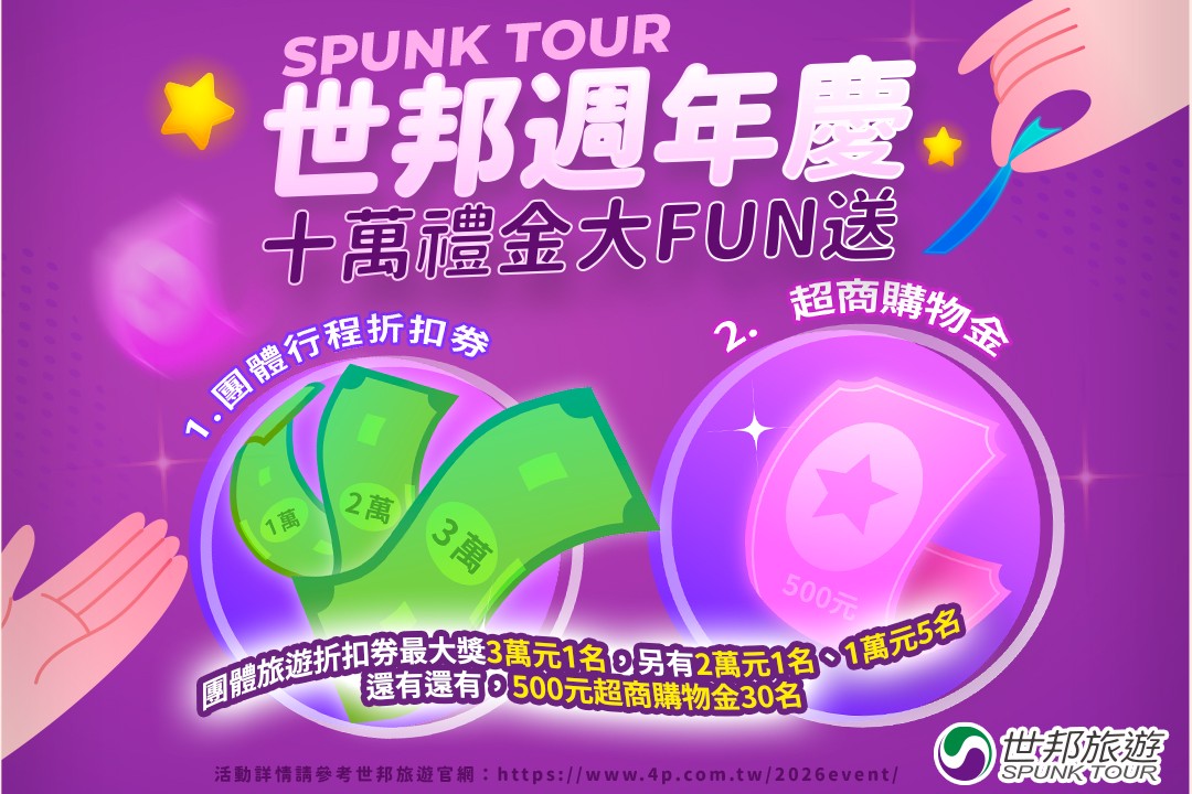 世邦旅遊37週年慶送出37項豪禮 超總價值超過10萬旅遊金 世邦旅遊37週年慶送出37項豪禮 超總價值超過10萬旅遊金