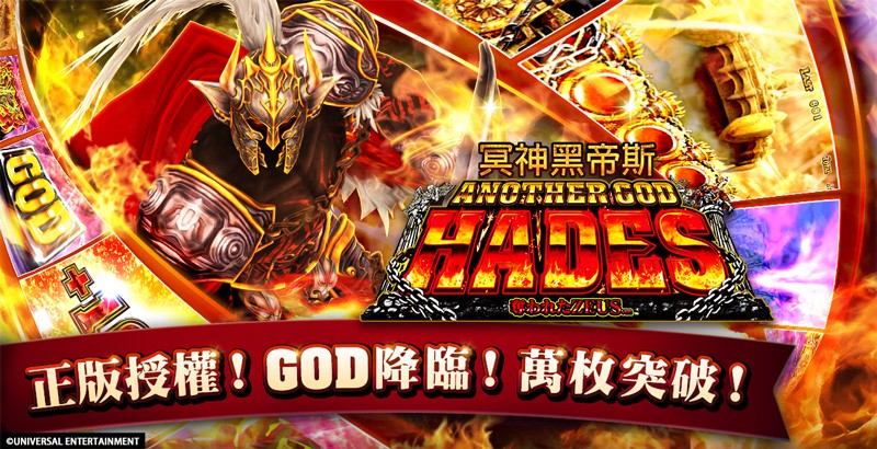 日本首間正版授權《冥神黑帝斯》柏青斯洛,在手機遊戲《包你發》完美重現! 日本首間正版授權《冥神黑帝斯》柏青斯洛,在手機遊戲《包你發》完美重現!