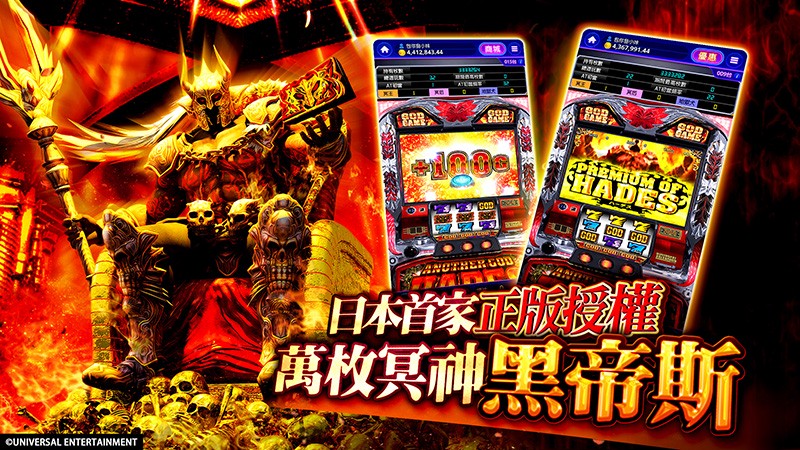 日本首間正版授權《冥神黑帝斯》柏青斯洛,在手機遊戲《包你發》完美重現! 日本首間正版授權《冥神黑帝斯》柏青斯洛,在手機遊戲《包你發》完美重現!