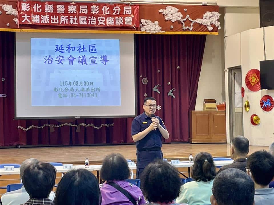 彰化市延和社區舉辦治安座談會　警民攜手強化反詐意識與交通安全
