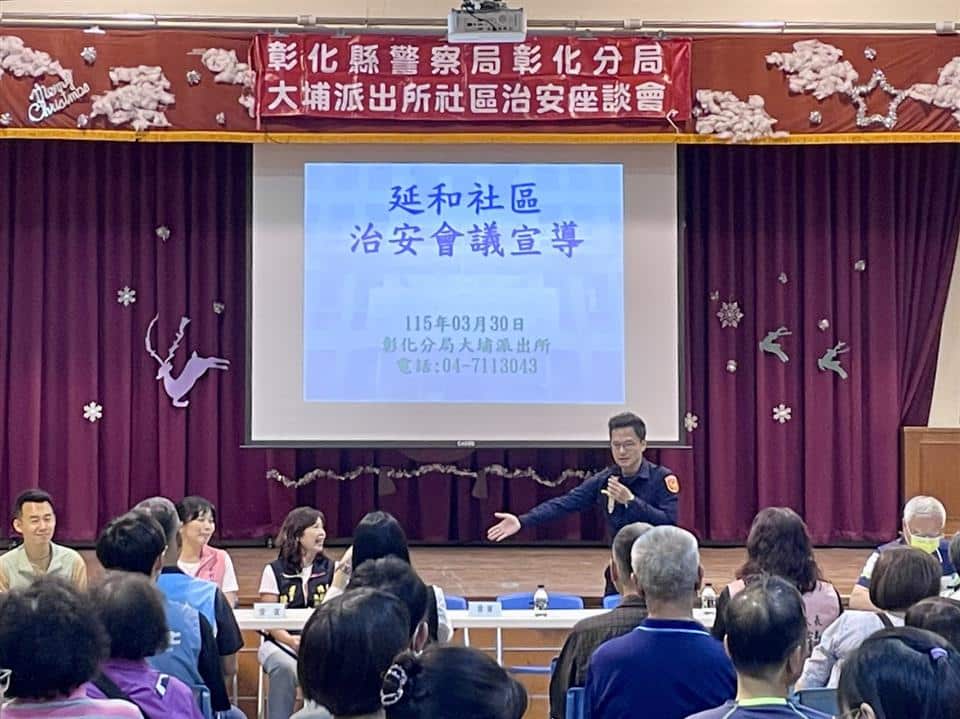彰化市延和社區舉辦治安座談會　警民攜手強化反詐意識與交通安全