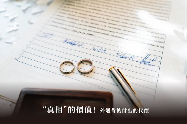 【深度專題】從「外遇徵信」解析徵信社收費模式，與如何選擇合法徵信社！
