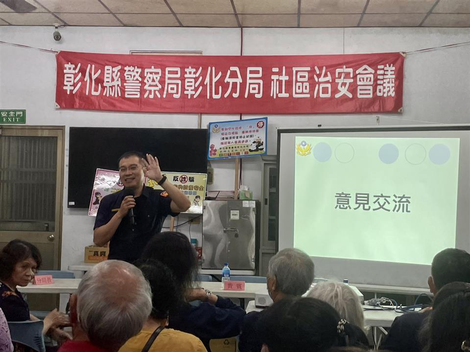 彰化市南美社區舉辦治安座談會　警民攜手深化防詐觀念　共築停讓行人與反暴安全防線