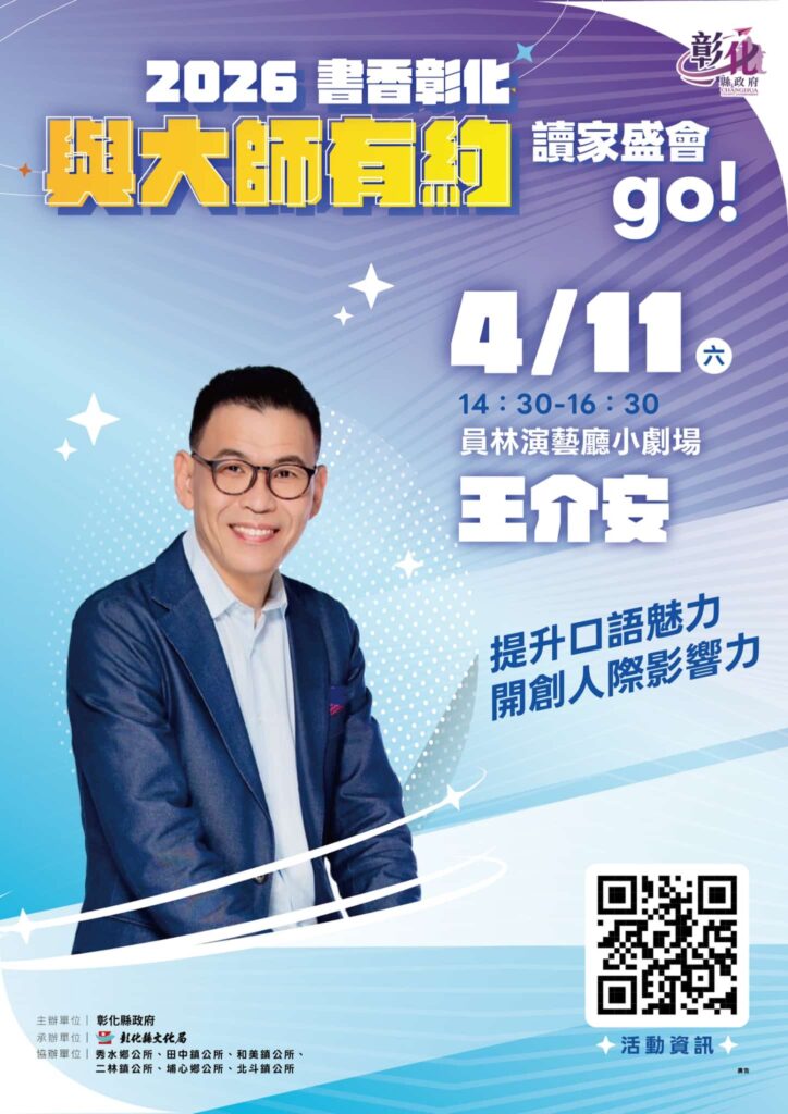 2026「書香彰化-與大師有約~讀家盛會go!」專題講座第4場 說話高手養成術 4/11歡迎聆聽 2026「書香彰化-與大師有約~讀家盛會go!」專題講座第4場 說話高手養成術 4/11歡迎聆聽