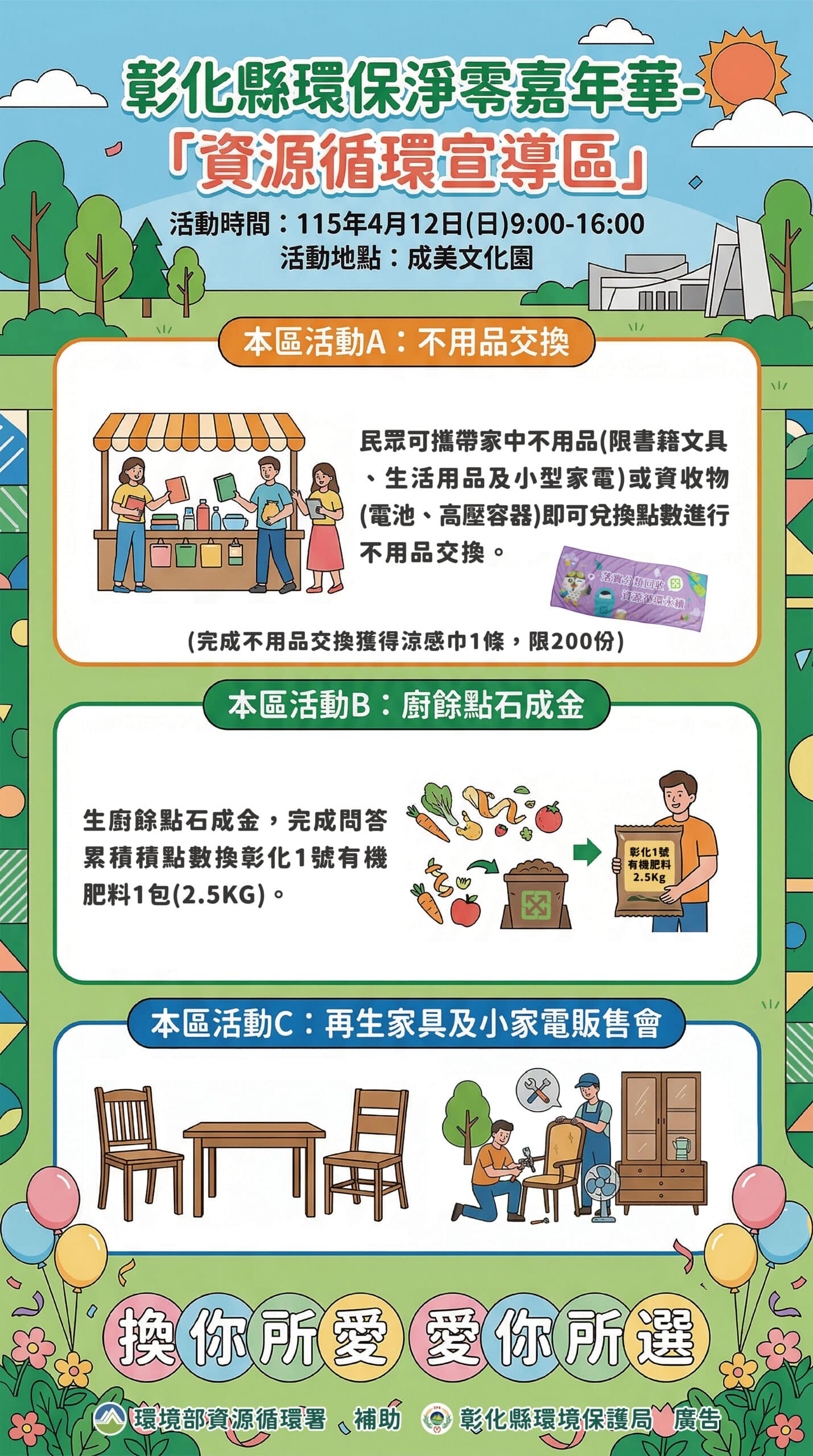 舊物變新寶 彰化縣環保淨零嘉年華 邀您體驗「以物易物」的樂趣 舊物變新寶 彰化縣環保淨零嘉年華 邀您體驗「以物易物」的樂趣