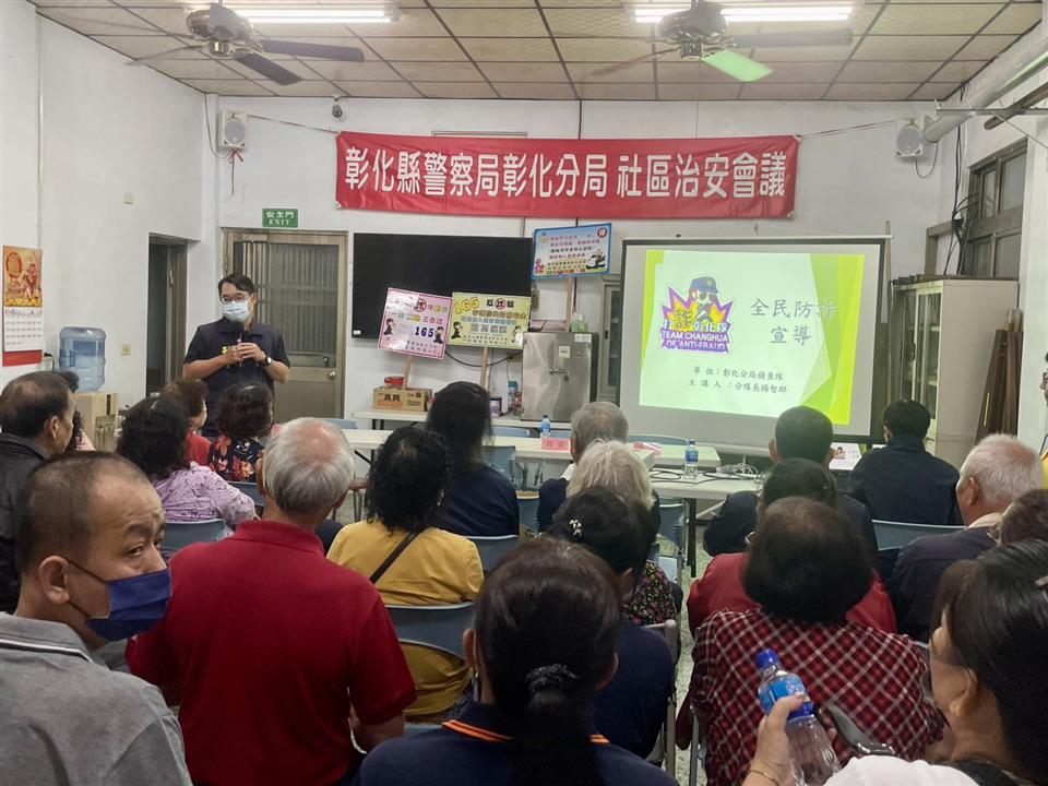 彰化市南美社區舉辦治安座談會　警民攜手深化防詐觀念　共築停讓行人與反暴安全防線