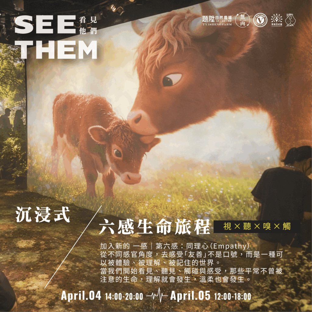 Vegan無肉市集沉浸式生命策展 《看見他們》 台北表演藝術中心 4日登場 Vegan無肉市集沉浸式生命策展 《看見他們》 台北表演藝術中心 4日登場