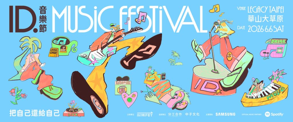 ID.音樂節十四組金獎唱將用音樂實踐溫柔口號「把自己還給自己」 ID.音樂節十四組金獎唱將用音樂實踐溫柔口號「把自己還給自己」