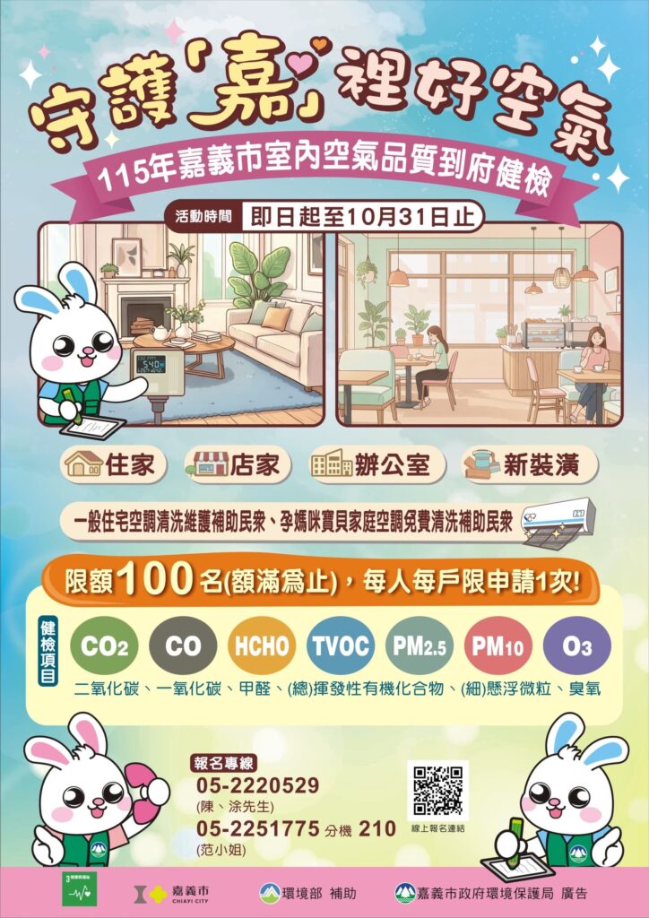 守護「嘉」裡好空氣 嘉義市免費室內空氣品質診斷服務開跑 守護「嘉」裡好空氣 嘉義市免費室內空氣品質診斷服務開跑