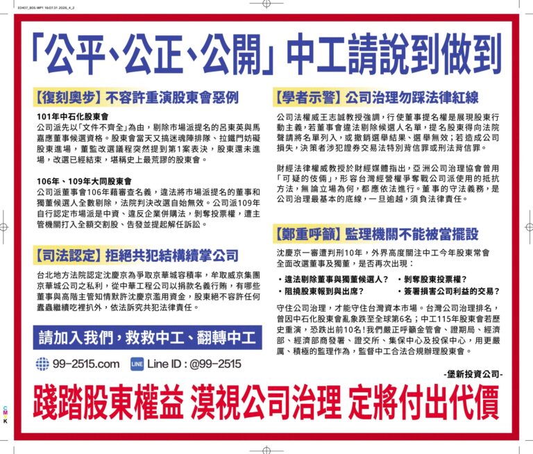 中工違法剔除股東提名　開公司治理倒車　股東疾呼嚴懲不法