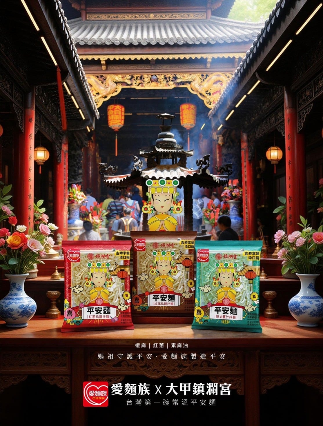 4/3~4/6搶攻百萬人潮商機 愛麵族聯名「平安麵」進駐大甲遶境市集! 4/3~4/6搶攻百萬人潮商機 愛麵族聯名「平安麵」進駐大甲遶境市集!