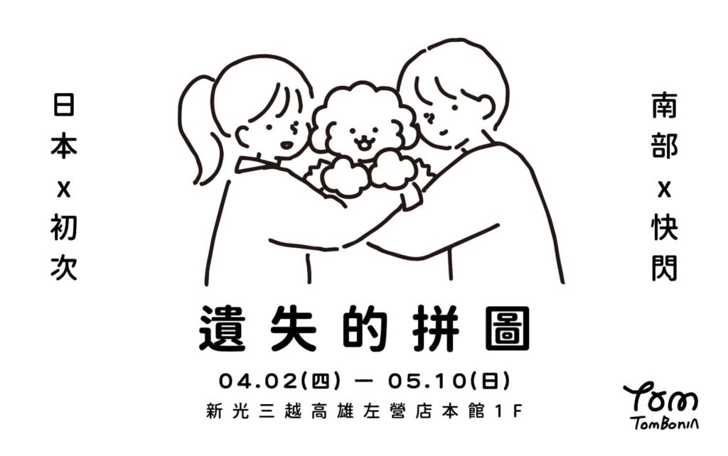 《Tombonia 遺失的拼圖》即日起至5/10日 新光三越高雄左營店登場 《Tombonia 遺失的拼圖》即日起至5/10日 新光三越高雄左營店登場