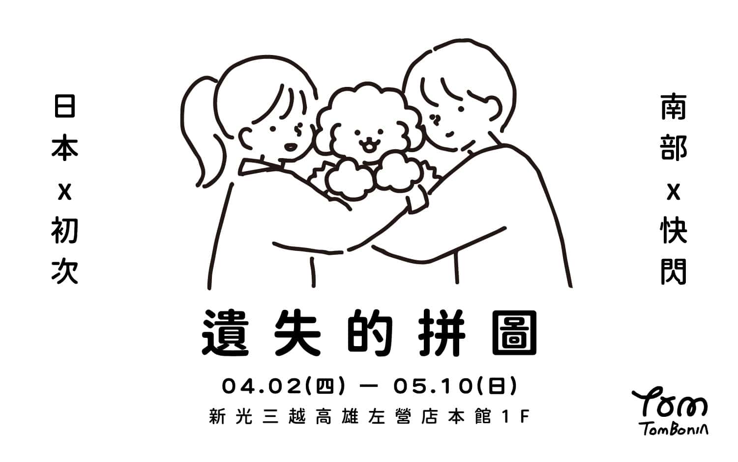 《Tombonia 遺失的拼圖》即日起至5/10日 新光三越高雄左營店登場 《Tombonia 遺失的拼圖》即日起至5/10日 新光三越高雄左營店登場