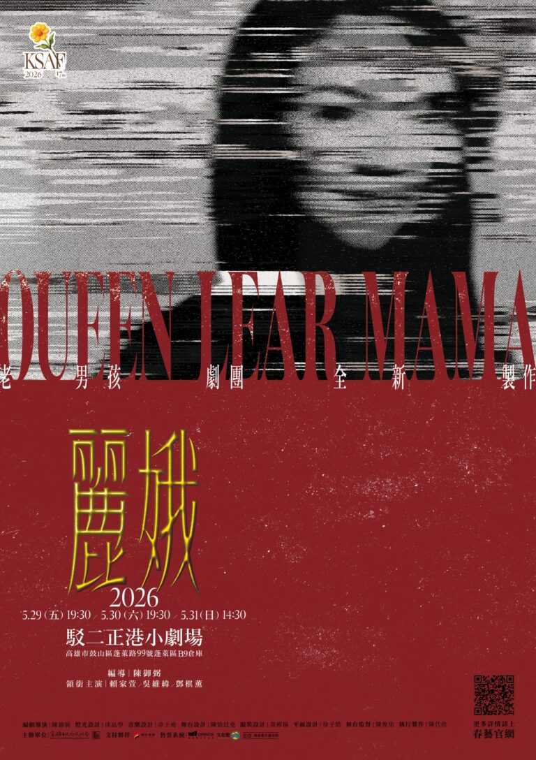 2026高雄春天藝術節小劇場　第11年持續茁壯　駁二正港小劇場五月起精彩登場