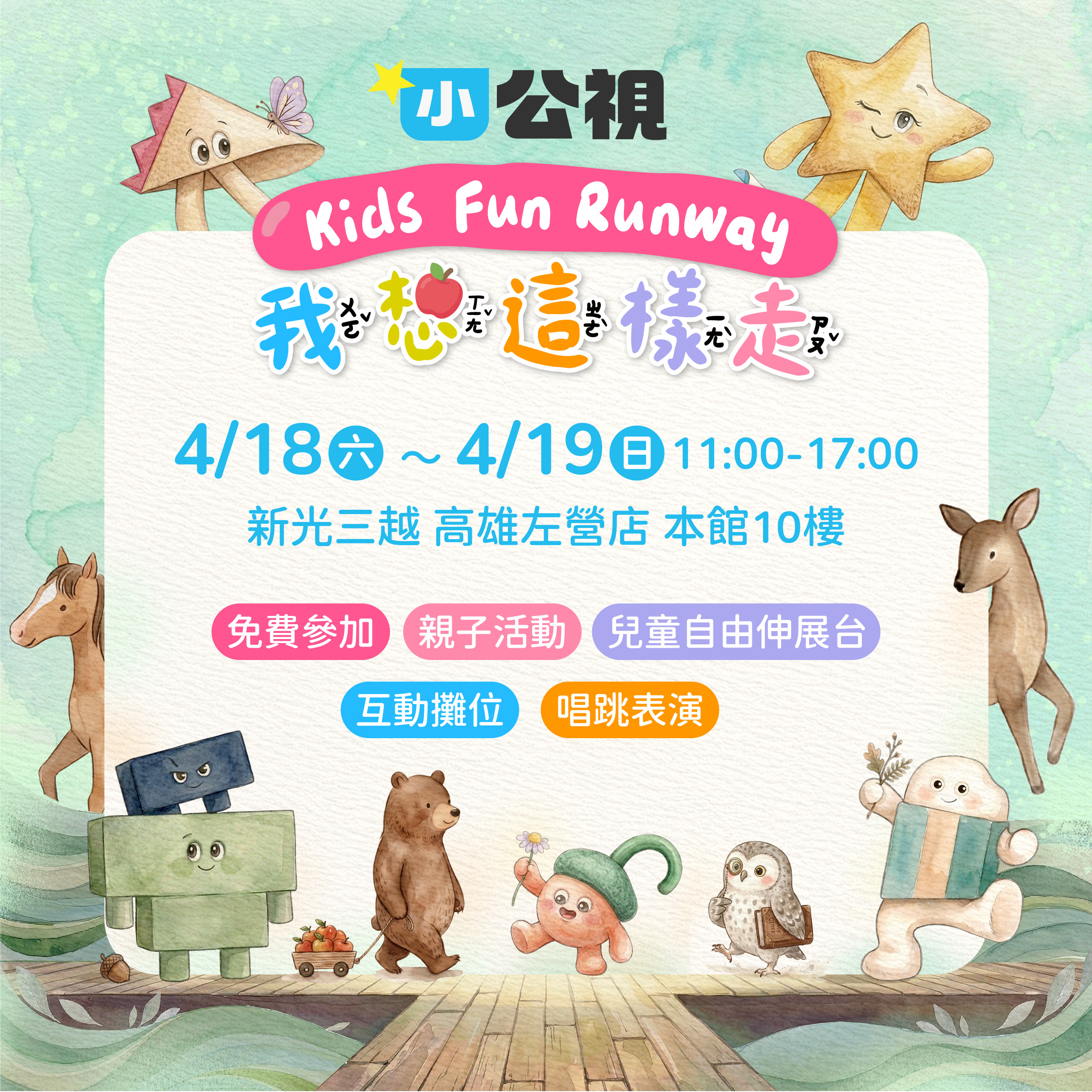 發佈 「我想這樣走 Kids Fun Runway」高雄登場 邀親子走進孩子的世界! 發佈 「我想這樣走 Kids Fun Runway」高雄登場 邀親子走進孩子的世界!