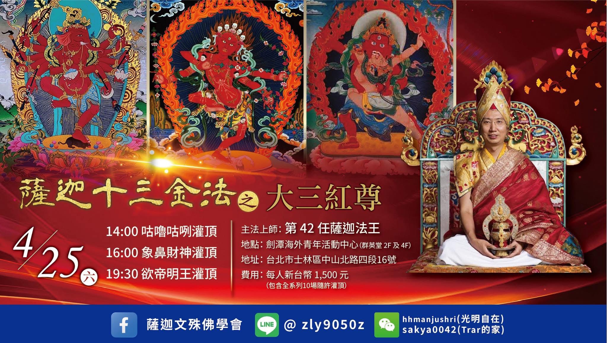 第42任薩迦法王親傳「殊勝十尊隨許灌頂」 四月25日劍潭活動中心隆重登場 第42任薩迦法王親傳「殊勝十尊隨許灌頂」 四月25日劍潭活動中心隆重登場