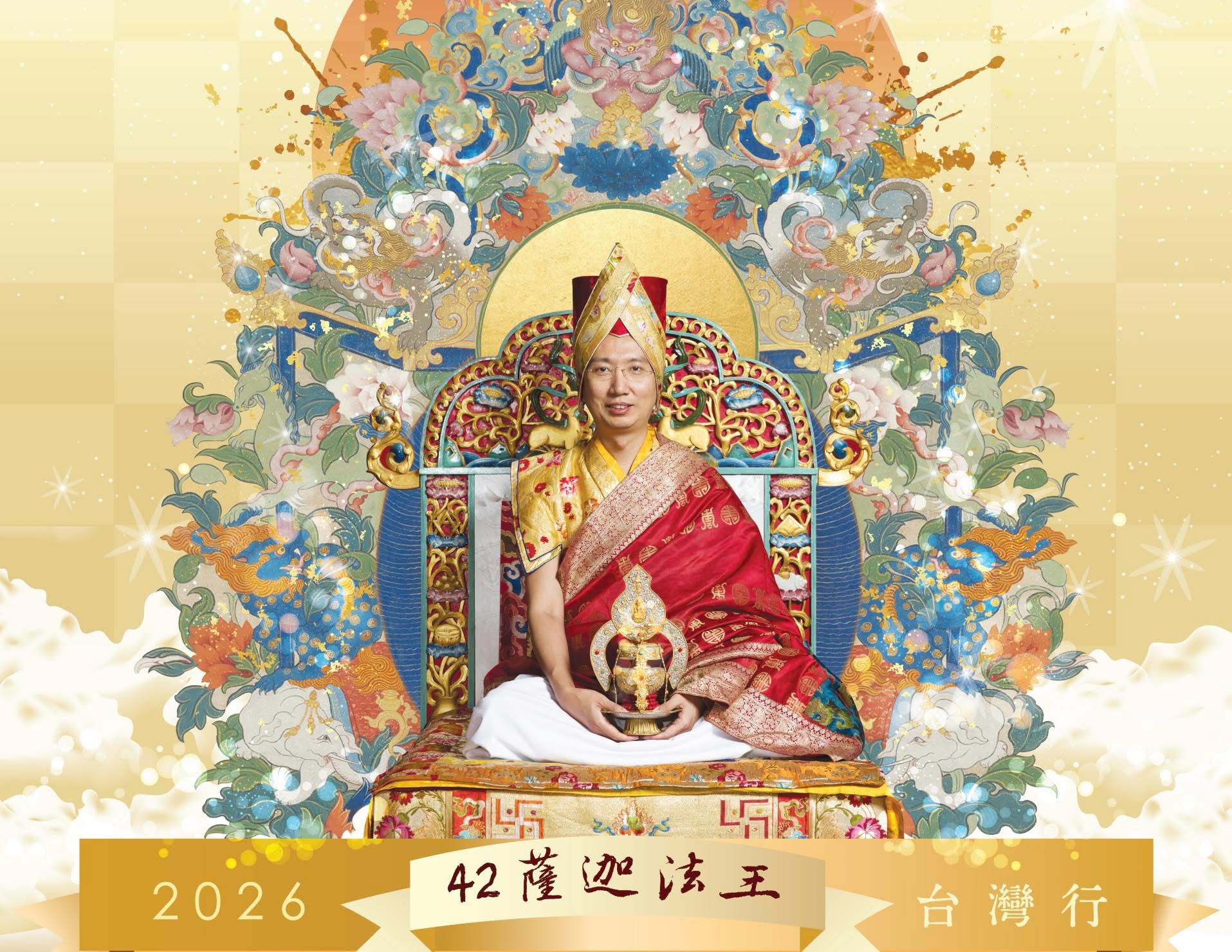 第42任薩迦法王親傳「殊勝十尊隨許灌頂」 四月25日劍潭活動中心隆重登場 第42任薩迦法王親傳「殊勝十尊隨許灌頂」 四月25日劍潭活動中心隆重登場