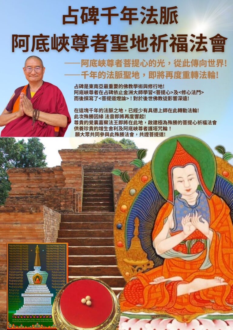 印尼重要法訊！阿底峽尊者聖地祈福法會 　覺囊派「嘉察法王」占碑，重啟佛陀聖光