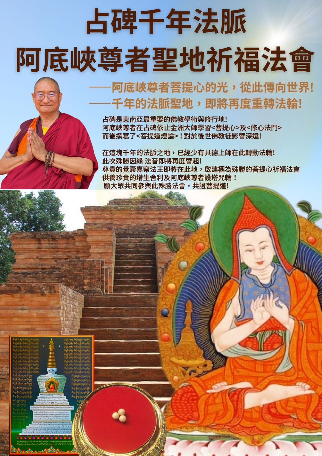 印尼重要法訊!阿底峽尊者聖地祈福法會 覺囊派「嘉察法王」占碑,重啟佛陀聖光 印尼重要法訊!阿底峽尊者聖地祈福法會 覺囊派「嘉察法王」占碑,重啟佛陀聖光