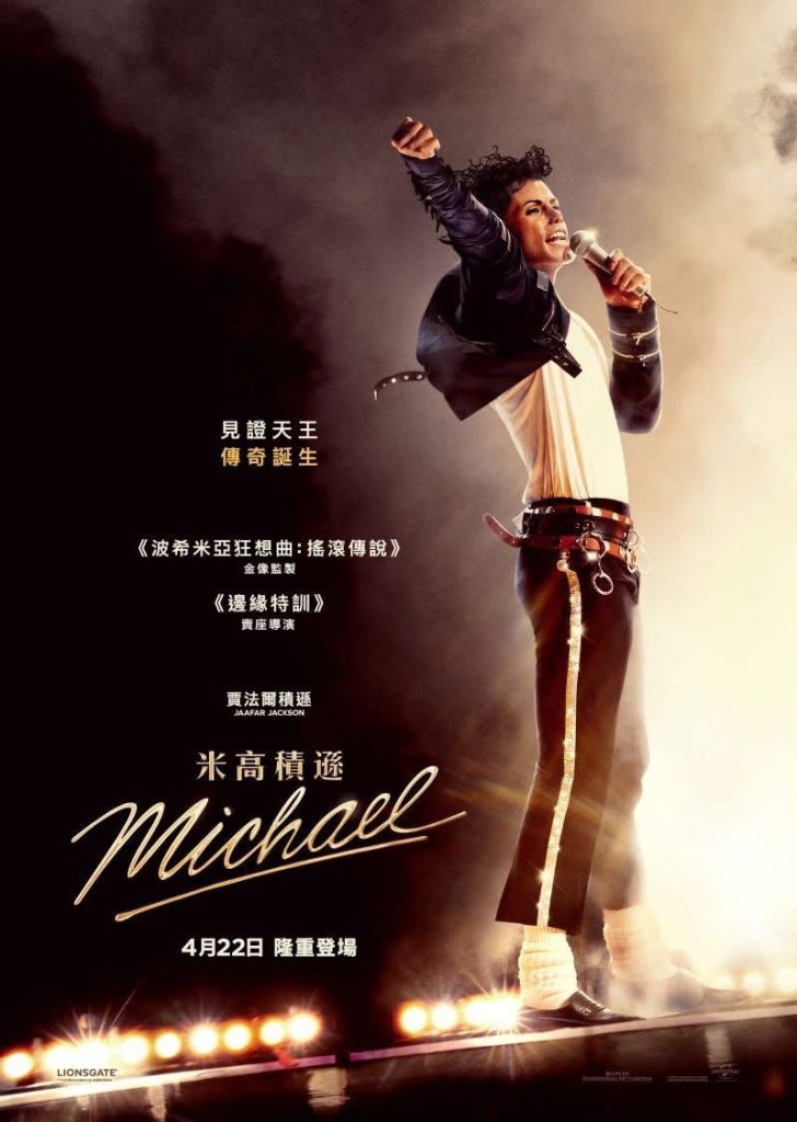 Michael即將上映 Michael Jackson傳記電影重現傳奇人生 Michael即將上映 Michael Jackson傳記電影重現傳奇人生