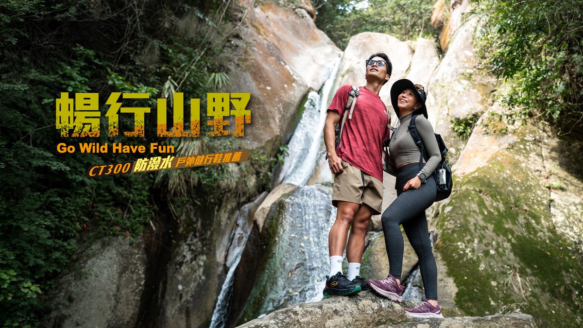 戶外活動正夯!LOTTO CT300防潑水科技戶外健行鞋 探索新境 戶外活動正夯!LOTTO CT300防潑水科技戶外健行鞋 探索新境