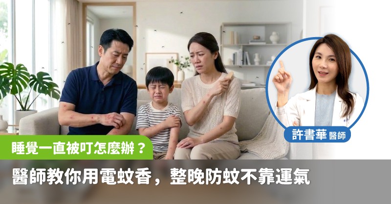 睡覺一直被叮怎麼辦?醫師教你用電蚊香 整晚防蚊不靠運氣 睡覺一直被叮怎麼辦?醫師教你用電蚊香 整晚防蚊不靠運氣