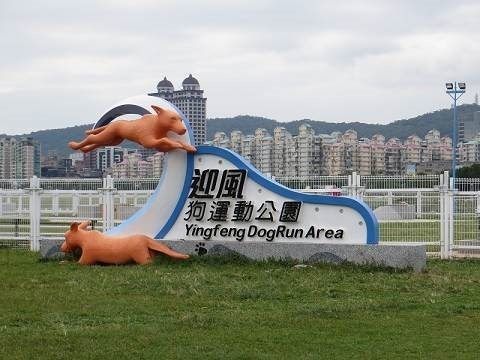 擴大企業參與動保 北市新增狗公園捐款認養機制 擴大企業參與動保 北市新增狗公園捐款認養機制