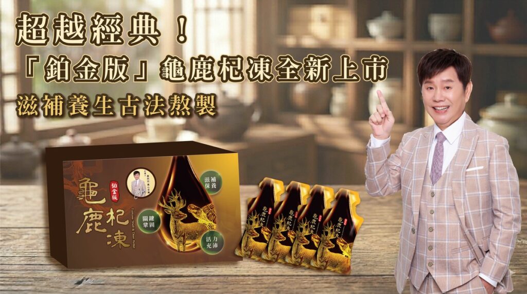超越經典！「鉑金版」龜鹿杞凍全新上市 食補再進化