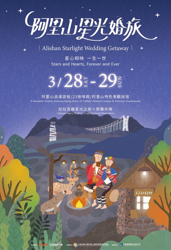 2026阿里山星光婚旅打造全台最美「浪漫據點」躍升國際級婚旅品牌 2026阿里山星光婚旅打造全台最美「浪漫據點」躍升國際級婚旅品牌
