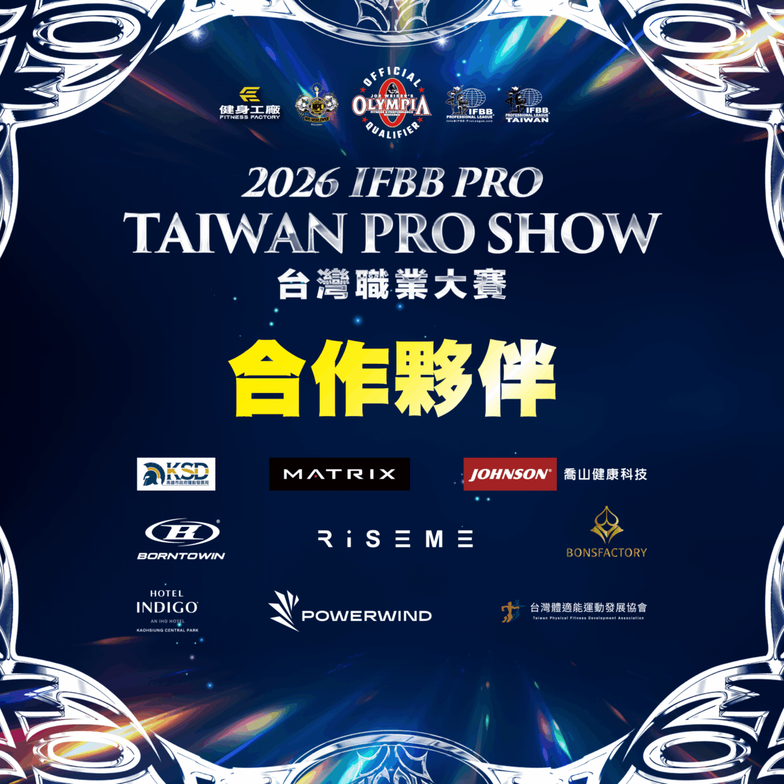 「台灣2026首場IFBB職業賽高雄登場」 三天賽事引爆健美賽季 高雄運發局、喬山、Matrix、Born to Win、Riseme、Bonsfactory、英迪格酒店、台灣體適能協會,推動台灣健美運動。(圖/健身工廠提供)