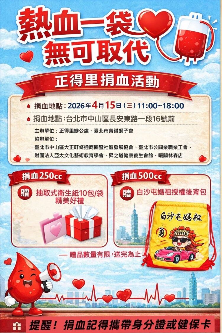 捐血送白沙屯媽祖後背包超吸睛「吳美瑩里長號召中山區民眾熱血做公益」 「熱血一袋 無可取代」捐血活動宣傳海報,吸引民眾踴躍參與。(圖/主辦單位提供)