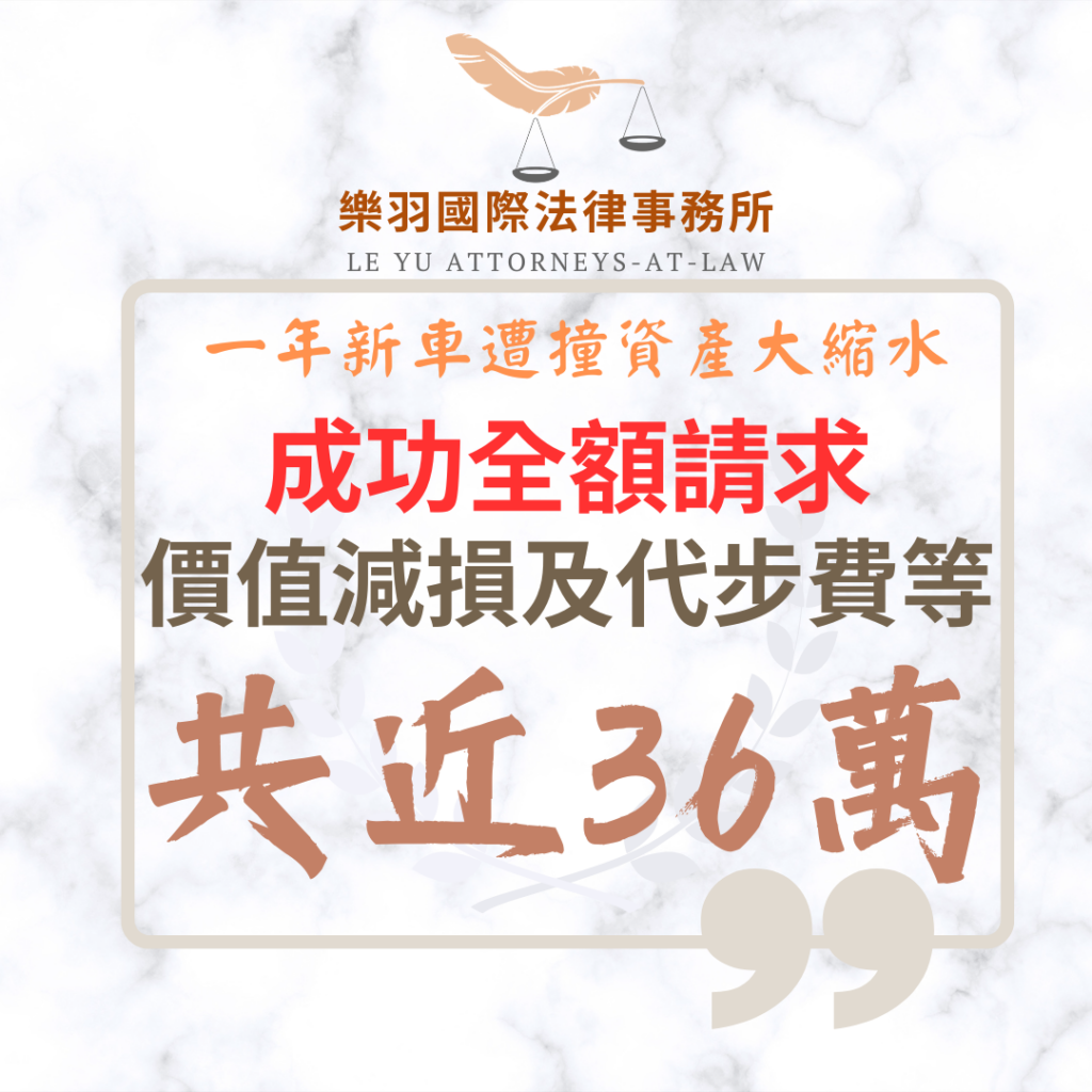 【成功案例分享】一年新車遭撞資產大縮水 成功全額請求價值減損與代步費等共近36萬 民事案件|一年新車遭撞資產大縮水 成功全額請求價值減損與代步費等共近36萬|樂羽國際法律事務所_20260414