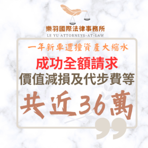 【成功案例分享】一年新車遭撞資產大縮水 成功全額請求價值減損與代步費等共近36萬
