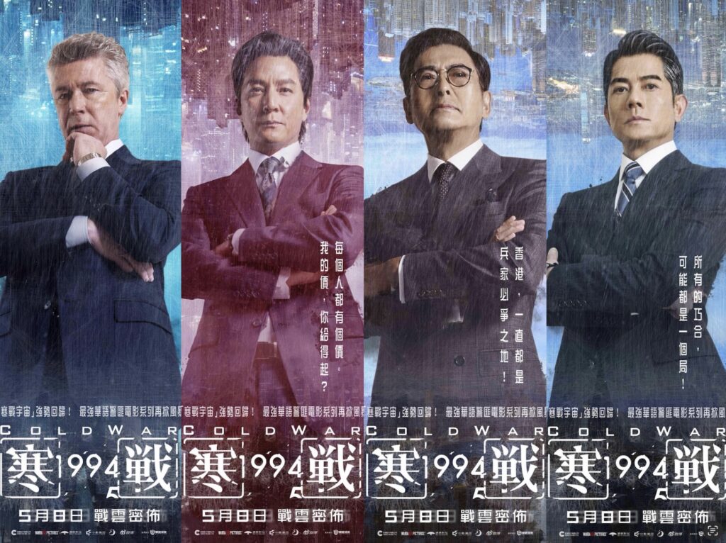 最強警匪電影《寒戰》系列 強勢回歸 《寒戰1994》台灣5月8日上映 最強警匪電影《寒戰》系列 強勢回歸 《寒戰1994》台灣5月8日上映
